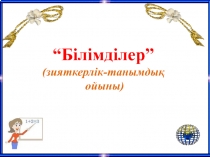 Білімділер (сыныптан тыс сабақ)
