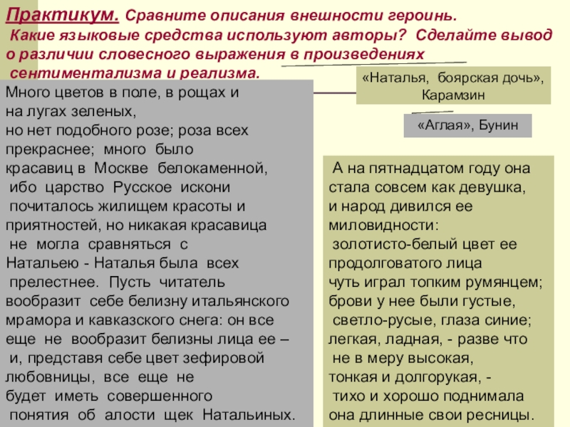 Практикум. Сравните описания внешности героинь. Какие языковые средства используют авторы? Сделайте вывод о различии словесного выражения в