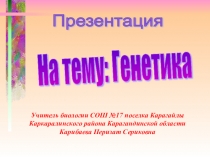 Генетика 9 класс