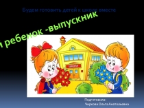 Презентация  Мой ребенок-выпускник