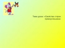 Презентация по математике на тему  Свойства прямоугольника ( 2 класс)
