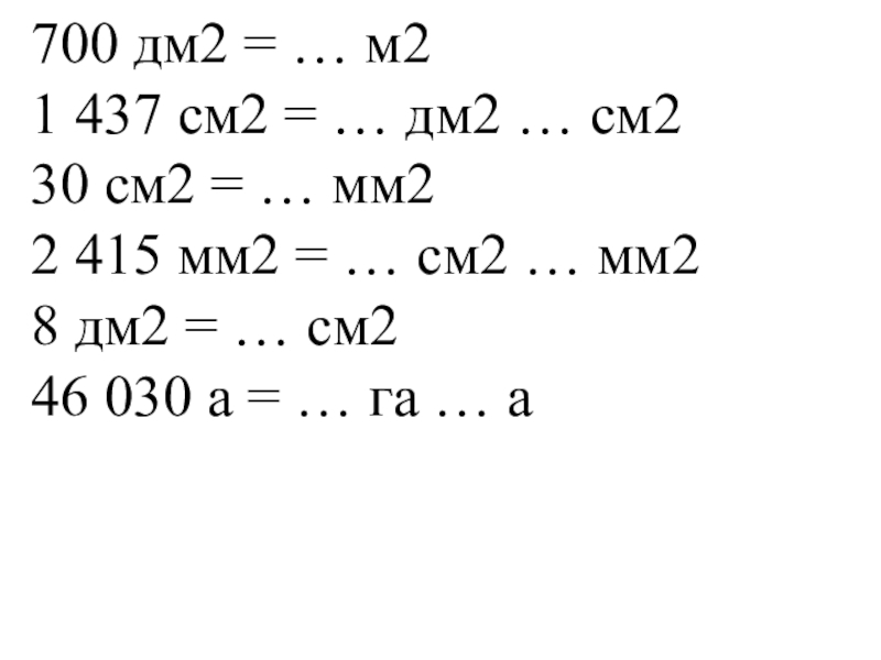 Сколько квадратных сантиметров в 4 дм2. 700 Дм2 в м2. 700 См дм. Sm² DM ² mm². Дм2 в см2.