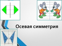 Презентация по теме: Осевая симметрия (11 класс)