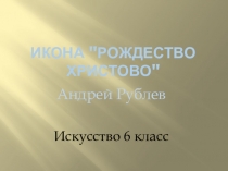 Презентация по ОРКСЭ Рождение Христа