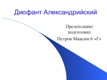 Презентация по математике на тему: Диофант Александрийский