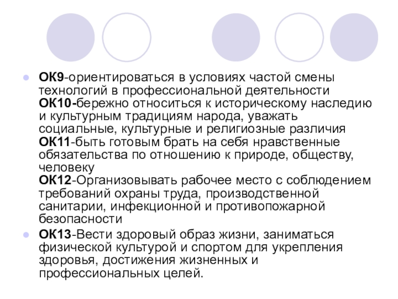 Смена технологий в профессиональной деятельности. Быть готовым к смене технологий в профессиональной деятельности.. Ориентироваться в условиях частой смены. Бережно относиться к историческому наследию.