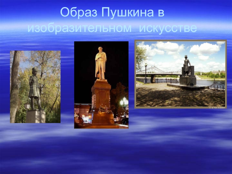 Презентация Презентация к уроку литературы А.С. Пушкин (8 класс)