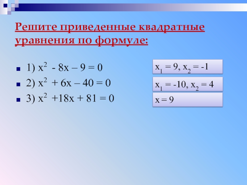 Решите приведенные квадратные уравнения по формуле: 1) x2 - 8х – 9 = 02) x2 + 6х