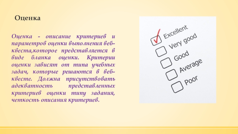 Описание и оценки. Критерии оценивания квест игры. Критерии оценки веб квеста. Описание оценок. Веб квест критерии оценивания.