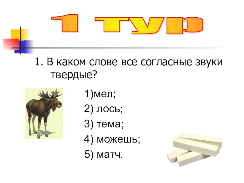 Твердое слово москва. В каких словах все звуки Твердые. В каких словах все согласные звуки Твердые. Слова в которых все согласные звуки Твердые. Звуки слова Лось.