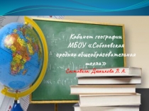 Презентация кабинета географии МБОУ Соболевская СОШ