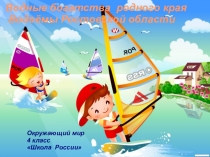 Презентация Водные богатства Ростовской области краеведение