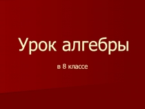Презентация по математике Линейное неравенство