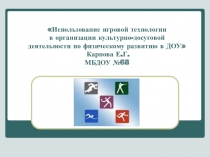 Презентация Использование игровой технологии в культурно-досуговой деятельности ДОУ