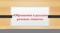 Обращения в русском речевом этикете