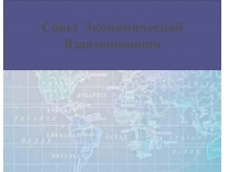 Презентация по истории Совет Экономической взаимопомощи
