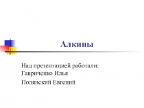 ПРЕЗЕНТАЦИЯ ПО ХИМИИ НА ТЕМУ АЛКИНЫ