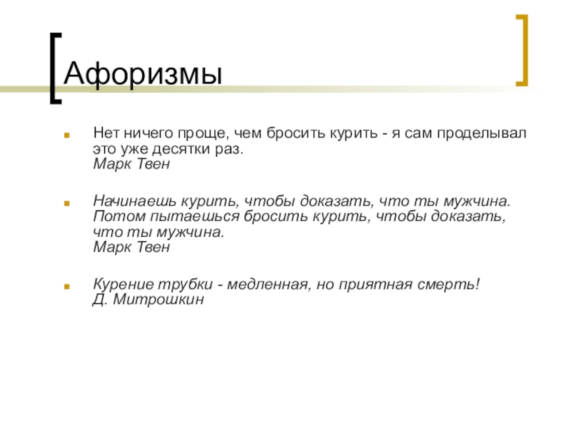 Ничего легкого. Нет ничего проще чем бросить курить. Марк Твен бросить курить. Марк Твен нет ничего проще чем бросить курить. Бросить курить легко я сам СТО раз бросал Марк Твен.