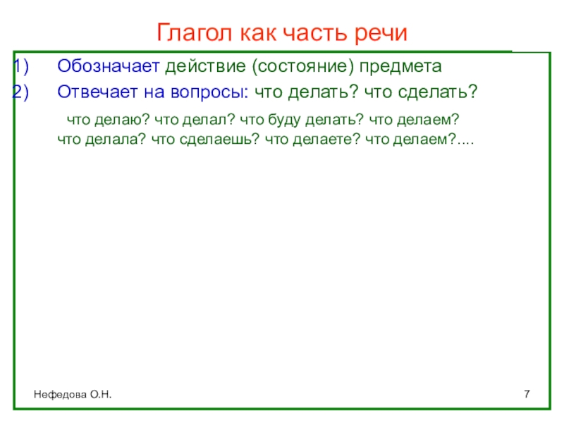 Нефедова О.Н.Глагол как часть речиОбозначает действие (состояние) предметаОтвечает на вопросы: что делать? что сделать?