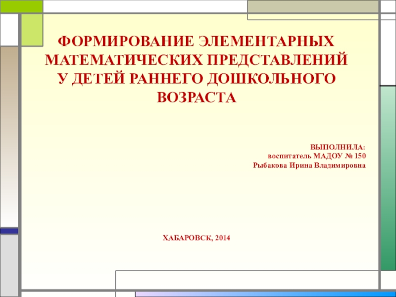 Реферат: Формирование элементарных математических представлений у детей дошкольного возраста