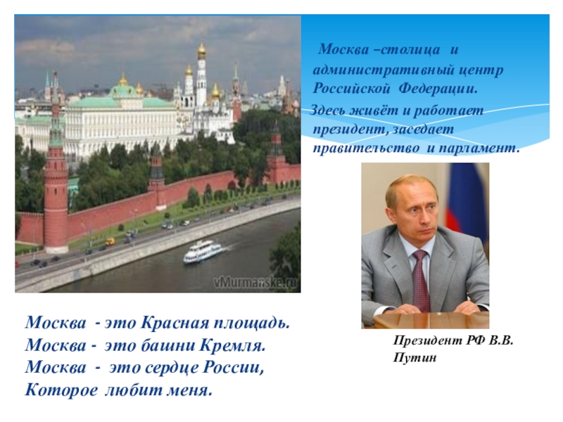 Административная столица. Столица России и президент. Москва столица. Столица административный центр Москвы. Москва административный центр России.