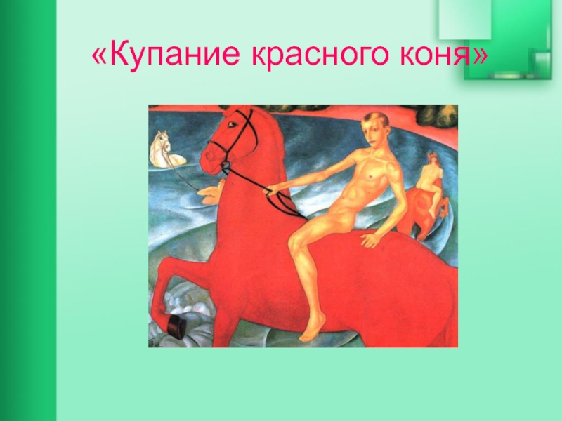 «Купание красного коня»