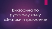 Презентация по русскому языку для обучающихся с ОВЗ Викторина по русскому языку (начальные классы)