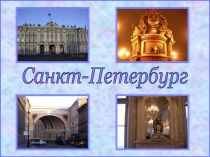 Город С-Петербург.