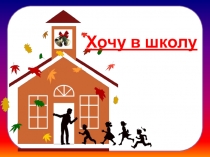 Развивающее занятие Школа будущего первоклассника