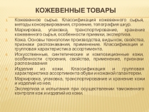 Презентация к теме Кожевенные товары