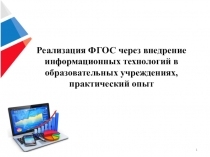 Реализация ФГОС через внедрение информационных технологий в образовательных учреждениях, практический опыт
