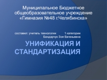 Презентация по технологии Унификация и стандартизация (10 класс)