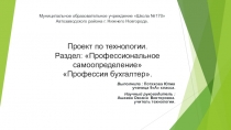 Презентация по технологии Профессиональное самоопределение. Профессия-бухгалтер.