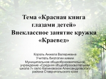 Презентация по экологии на тему Красная книга глазами детей В неклассное занятие кружка Краевед