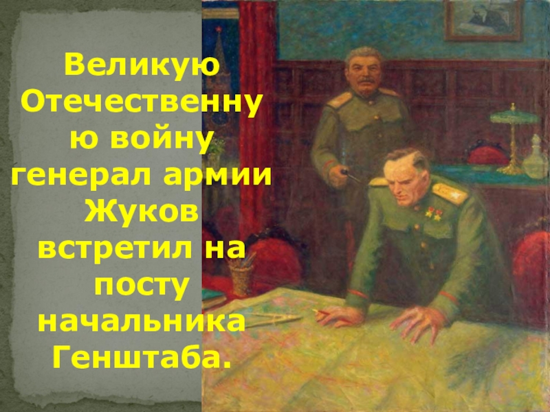 Великую Отечественную войну генерал армии Жуков встретил на посту начальника Генштаба.