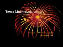 Микрокалькулятор (5 класс)