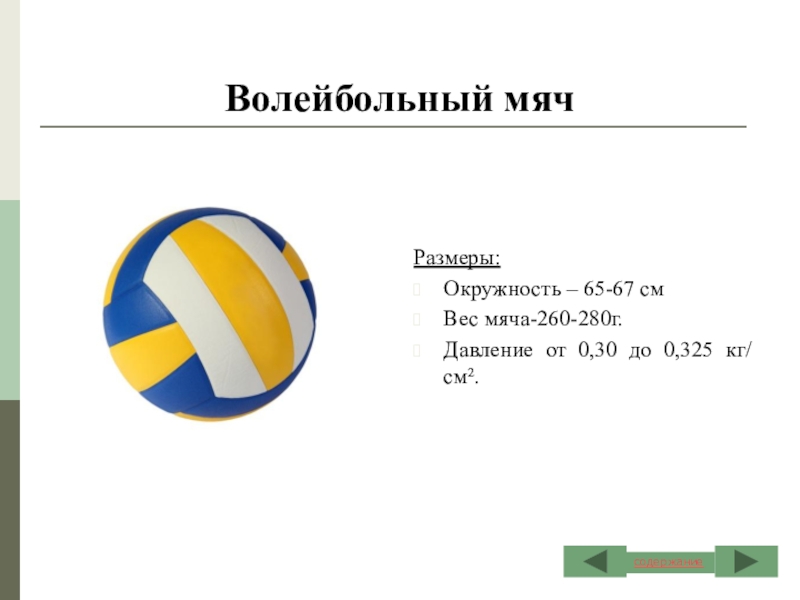 Сколько весит волейбольный мяч в граммах. Размер мяча в волейболе. Диаметр волейбольного мяча стандарт. Диаметр волейбольного мяча 5.