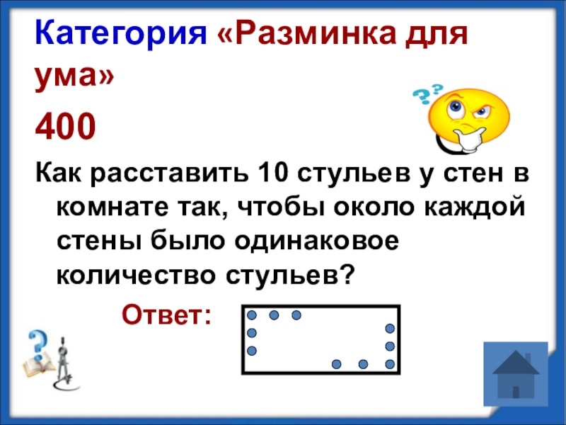 Как расставить 5 стульев в 4 угла