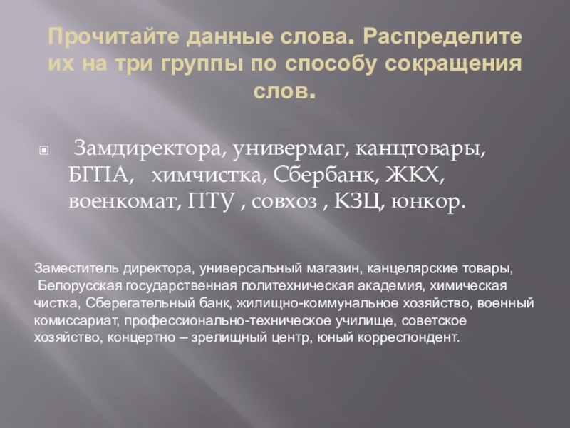 Прочитайте данный. Совхоз сокращение слова. Три группы по способу сокращения слов. Сократить слово коллектив. Три группы сокращения слов.