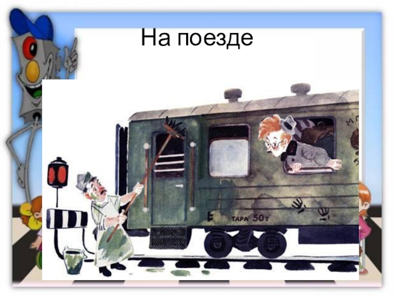 Сел в вагон. Человек рассеянный с улицы Бассейной на поезде. На чëм поехал в Ленинград человек рассеянный с улицы Бассейной. На чем поехал в Ленинград человек рассеянный с улицы Бассейной. На, чем поехал в Ленинград человек рассеянный с улицы басс.