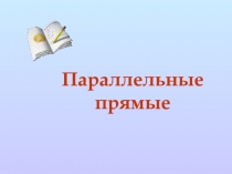 Презентация по математике на тему Параллельные прямые 6 класс
