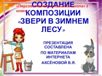 Презентация по изо для 2 класса Создание композиции Звери в зимнем лесу ПНШ