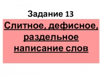 Презентация. Слитное, раздельное и дефисное написание. Материал для подготовки к ЕГЭ.