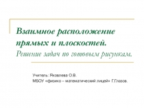 Презентация Взаимное расположение прямых и плоскостей