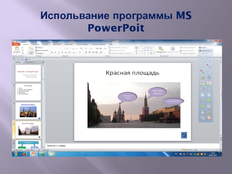 Испольвание программы MS PowerPoit