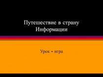 Урок-игра по информатике для 6 класса Путешествие в страну информации