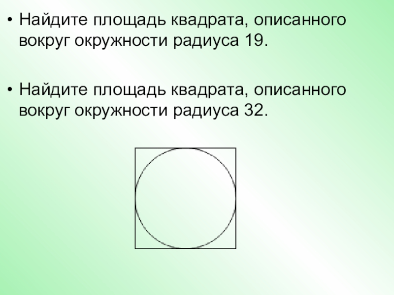 Радиус окружности 39 найдите площадь квадрата описанного. Площадь описанного квадрата. Радиус описанной окружности вокруг квадрата. Квадрат описанный вокруг окружности.