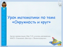 Презентация по математике на тему Окружность и круг