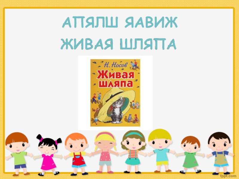 Презентация по литературному чтению 2 класс живая шляпа носов
