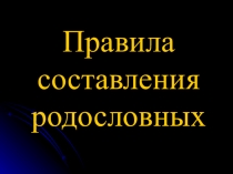 Презентация по биологии  Родословные